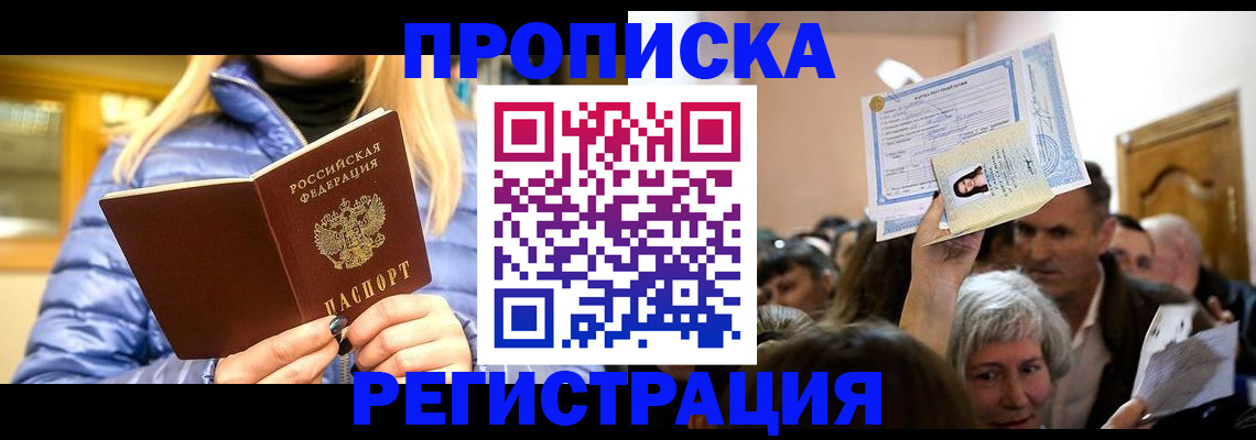 прописка 2025 в Реутове